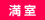 満室