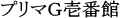 物件名