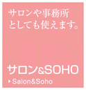 サロン & SOHO カテゴリーページ