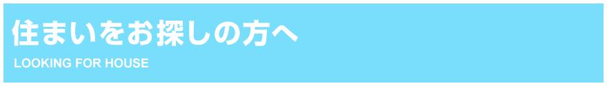 住まいをお探しの方へ