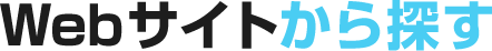 Ｗｅｂサイトから探す