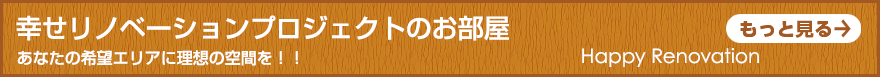 幸せリノベーションプロジェクトの物件