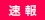 速報記事
