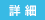 詳細記事