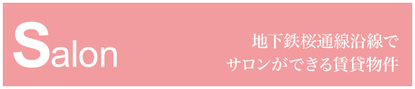 ＜サロン特集ページ＞名古屋・地下鉄桜通線沿線でサロンができる賃貸物件をお探しならブランチアベニュー（ＢＲＡＮＣＨ　ＡＶＥＮＵＥ）