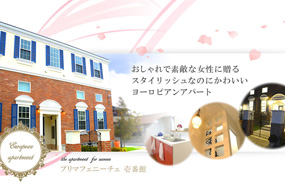 プリマフェニーチェ壱番館。