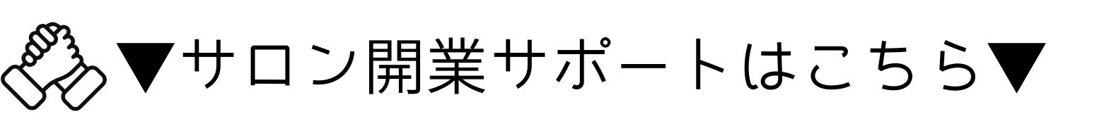 開業サポート