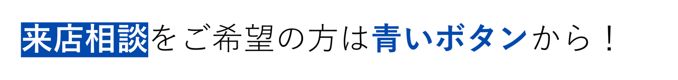 来店相談