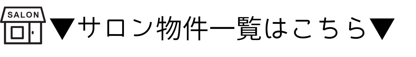 サロン物件一覧表題