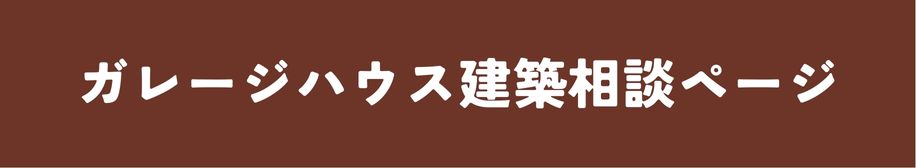 ガレージハウス建築相談