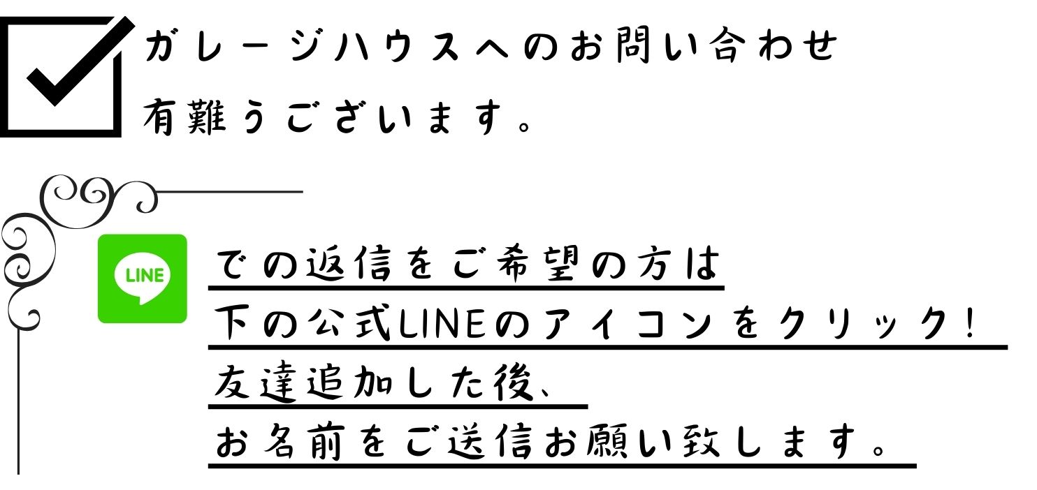 ガレージハウスお問い合わせ