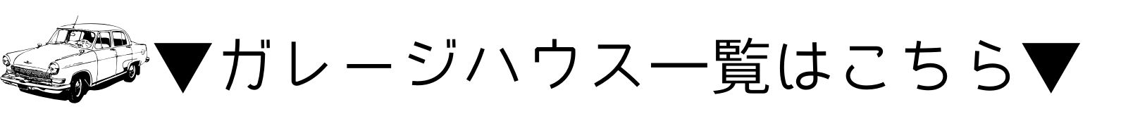 ガレージ