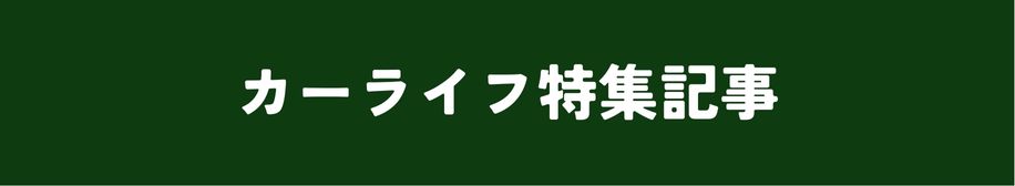 カーライフ特集記事