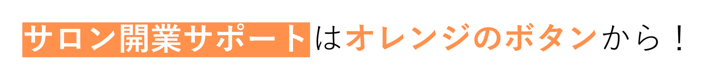 サロン開業サポート