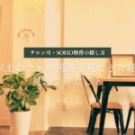 サロン不可物件で開業するリスクと正しい物件の探し方