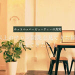 ホットペッパービューティーは運用が８割 | 開業前に知るべき集客の真実