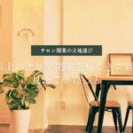 サロン開業の立地選びで失敗しない7つの判断基準【名古屋版】