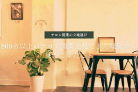 サロン開業　立地選び　物件探し