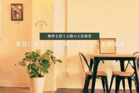 個人サロンの物件の入居審査について