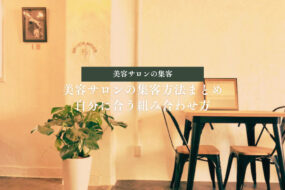 美容サロンの集客方法まとめ